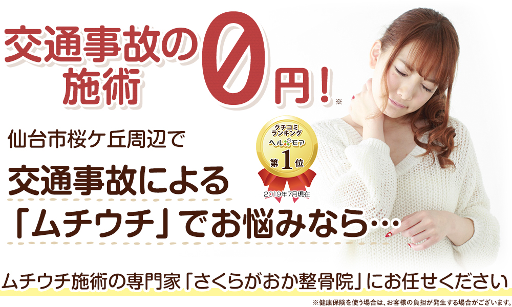 仙台市青葉区で交通事故によるムチウチでにお悩みのあなたへ