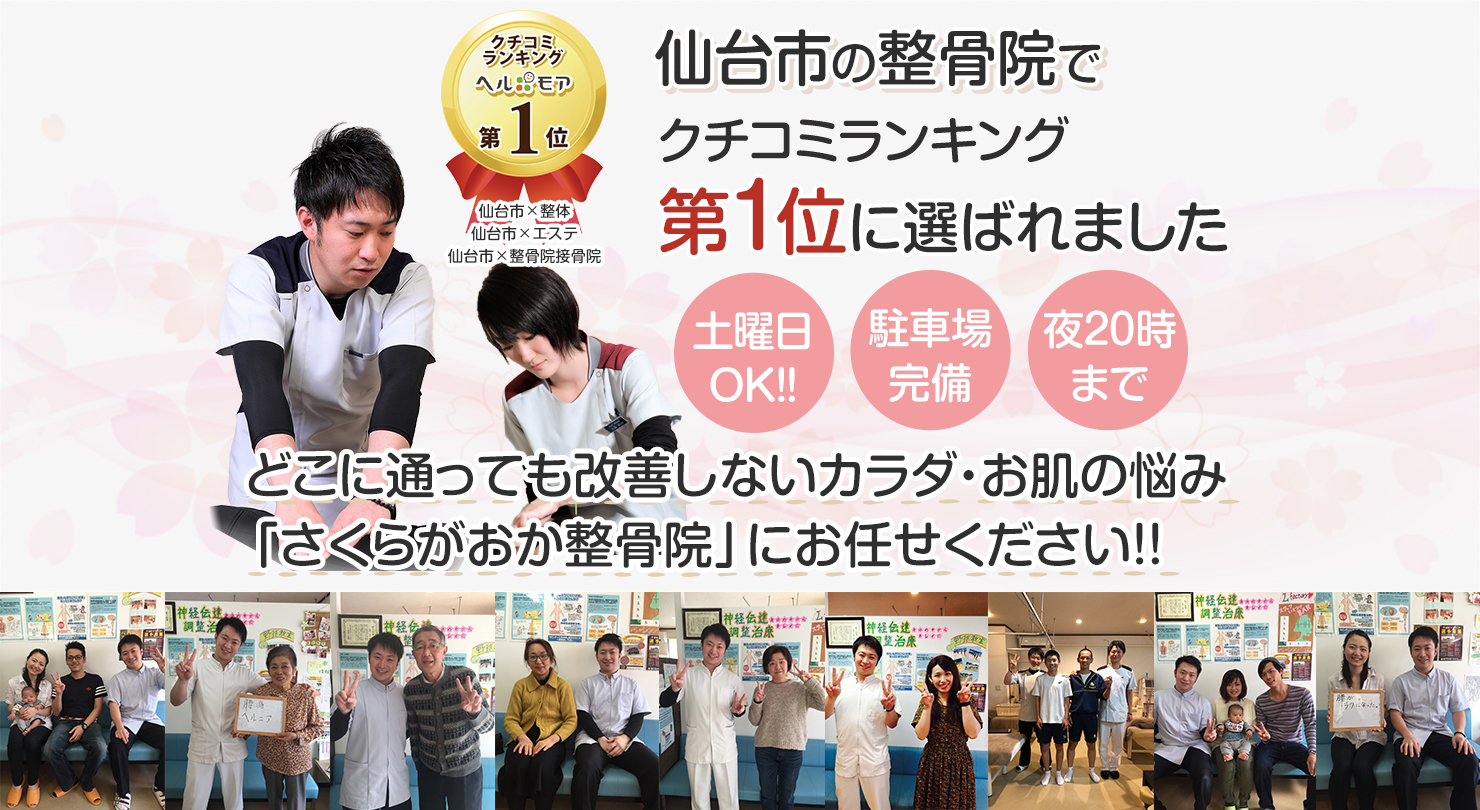 仙台市の整骨院で口コミランキング第1位に選ばれました
