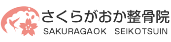 さくらがおか整骨院ロゴ