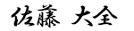 署名