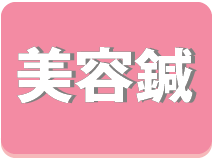 美容鍼
