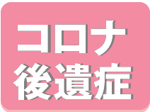 コロナ後遺症