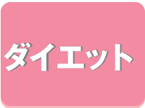ダイエット