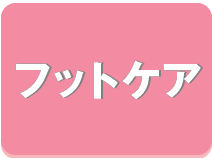フットケア