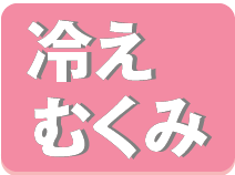 冷え、むくみ