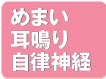 めまい、耳鳴り、自律神経
