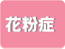 花粉症