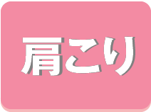 肩こり