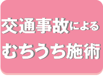 交通事故