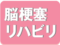 脳梗塞後のリハビリテーション