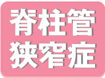 脊柱管狭窄症