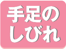 手足のしびれ