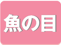 魚の目