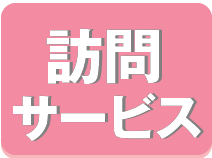 訪問サービス