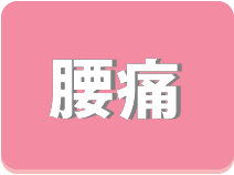 腰痛