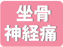 坐骨神経痛