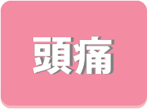 頭痛