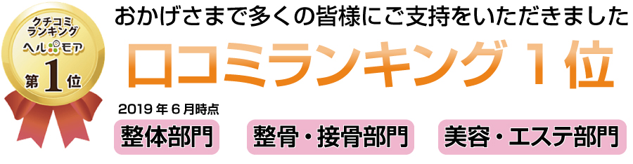 口コミランキング第1位