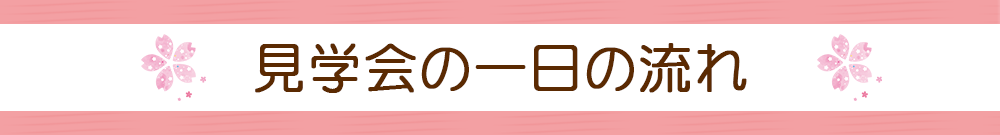 見学会の一日の流れ