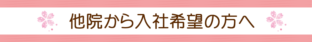 他院から入社希望の方へ